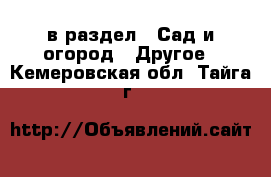  в раздел : Сад и огород » Другое . Кемеровская обл.,Тайга г.